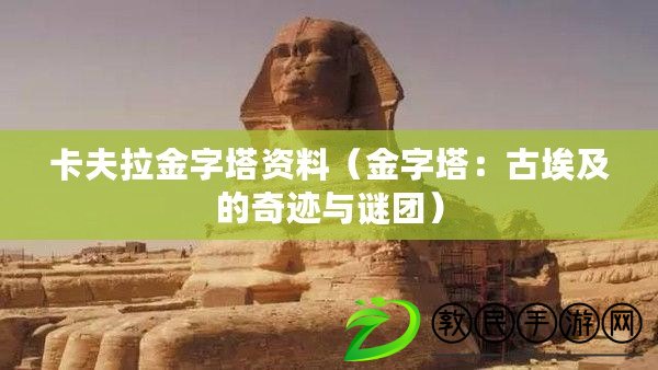 卡夫拉金字塔資料（金字塔：古埃及的奇跡與謎團）