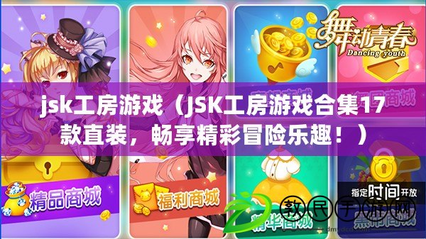 jsk工房游戲（JSK工房游戲合集17款直裝，暢享精彩冒險樂趣?。? title=