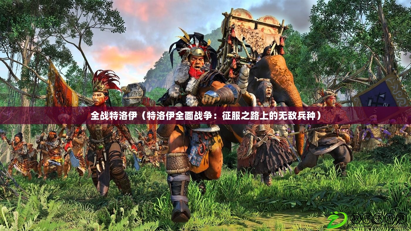 全戰特洛伊（特洛伊全面戰爭：征服之路上的無敵兵種）
