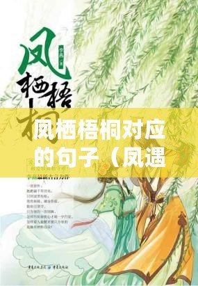 鳳棲梧桐對應的句子（鳳遇梧桐，擇良木棲）