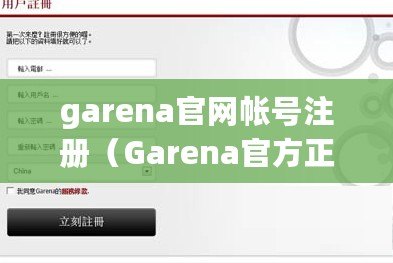 garena官網帳號注冊（Garena官方正版下載，暢享最新游戲體驗?。? title=