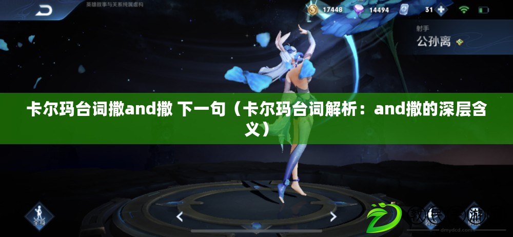 卡爾瑪臺詞撒and撒 下一句(卡爾瑪臺詞解析:and撒的深層含義) 卡爾瑪臺詞撒and撒 下一句(卡爾瑪臺詞解析:and撒的深層含義)