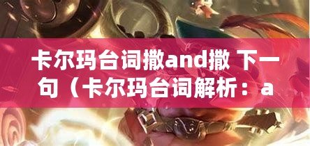 卡爾瑪臺詞撒and撒 下一句(卡爾瑪臺詞解析:and撒的深層含義) 卡爾瑪臺詞撒and撒 下一句(卡爾瑪臺詞解析:and撒的深層含義)