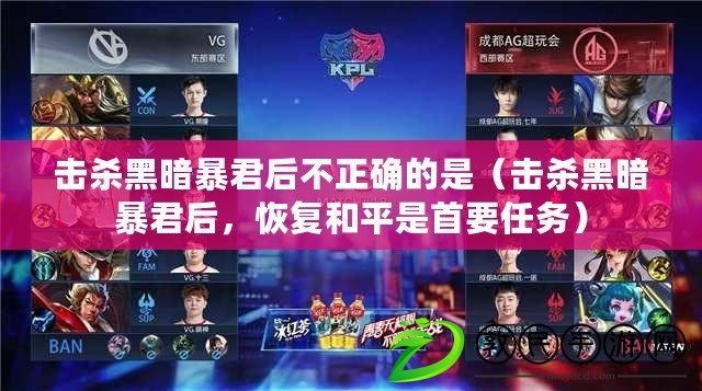 擊殺黑暗暴君后不正確的是（擊殺黑暗暴君后，恢復和平是首要任務）