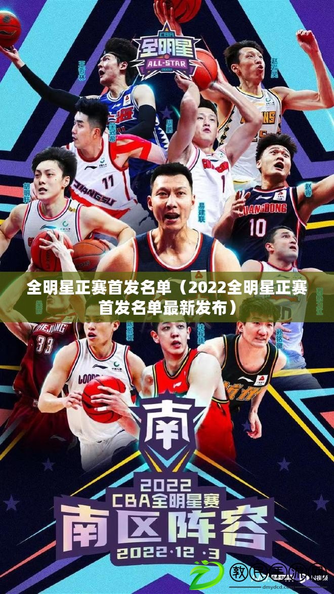 全明星正賽首發名單（2022全明星正賽首發名單最新發布）