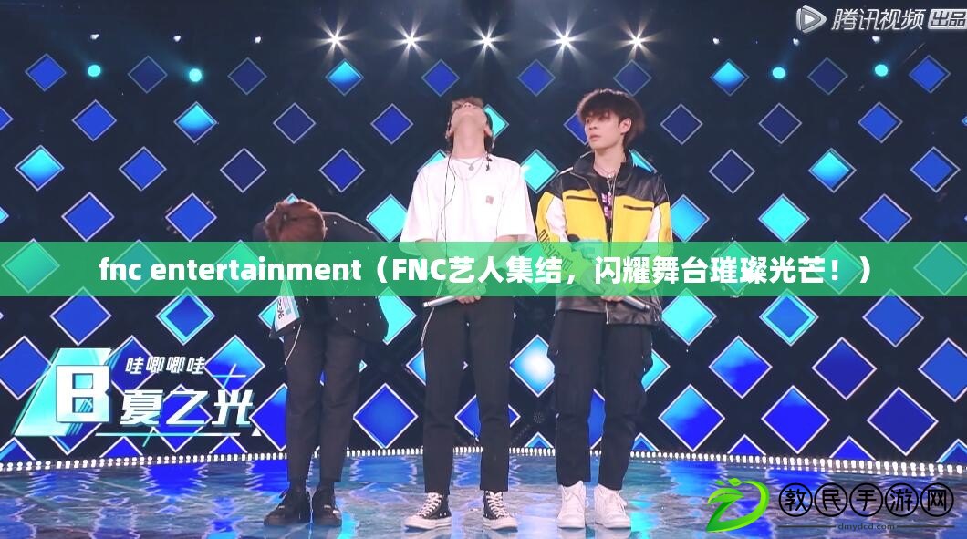 fnc entertainment（FNC藝人集結，閃耀舞臺璀璨光芒?。? title=
