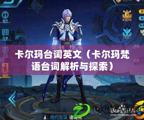 卡爾瑪臺詞英文(卡爾瑪梵語臺詞解析與探索) 卡爾瑪臺詞英文(卡爾瑪梵語臺詞解析與探索)