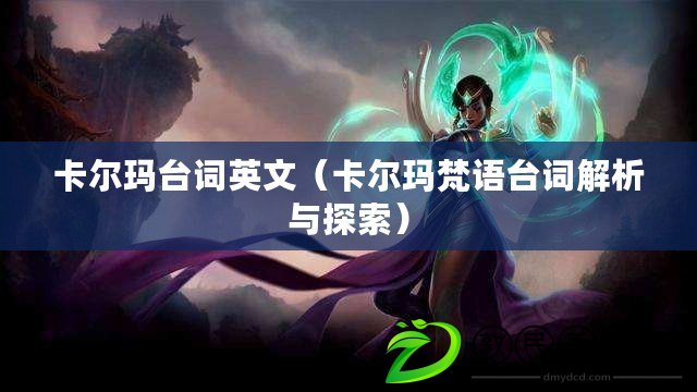 卡爾瑪臺詞英文(卡爾瑪梵語臺詞解析與探索) 卡爾瑪臺詞英文(卡爾瑪梵語臺詞解析與探索)