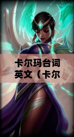 卡爾瑪臺詞英文(卡爾瑪梵語臺詞解析與探索) 卡爾瑪臺詞英文(卡爾瑪梵語臺詞解析與探索)