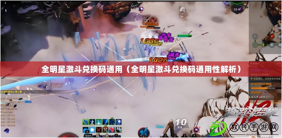 全明星激斗兌換碼通用（全明星激斗兌換碼通用性解析）