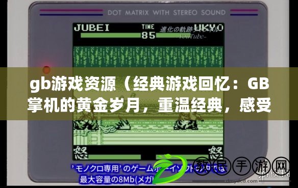 gb游戲資源（經典游戲回憶：GB掌機的黃金歲月，重溫經典，感受游戲魅力?。? title=
