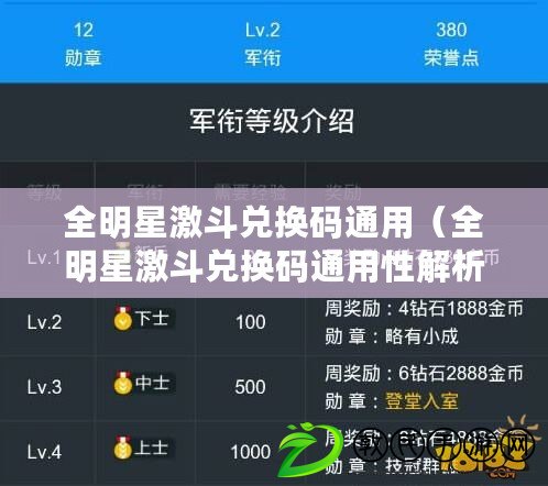 全明星激斗兌換碼通用(全明星激斗兌換碼通用性解析) 全明星激斗兌換碼通用(全明星激斗兌換碼通用性解析)