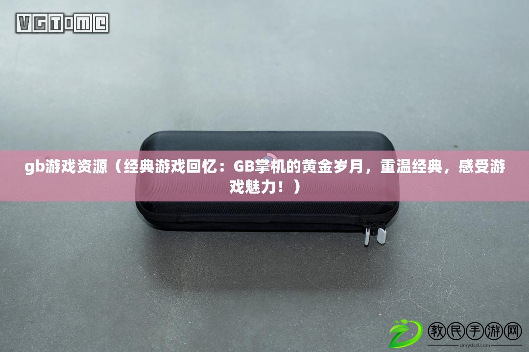 gb游戲資源（經典游戲回憶：GB掌機的黃金歲月，重溫經典，感受游戲魅力?。? title=