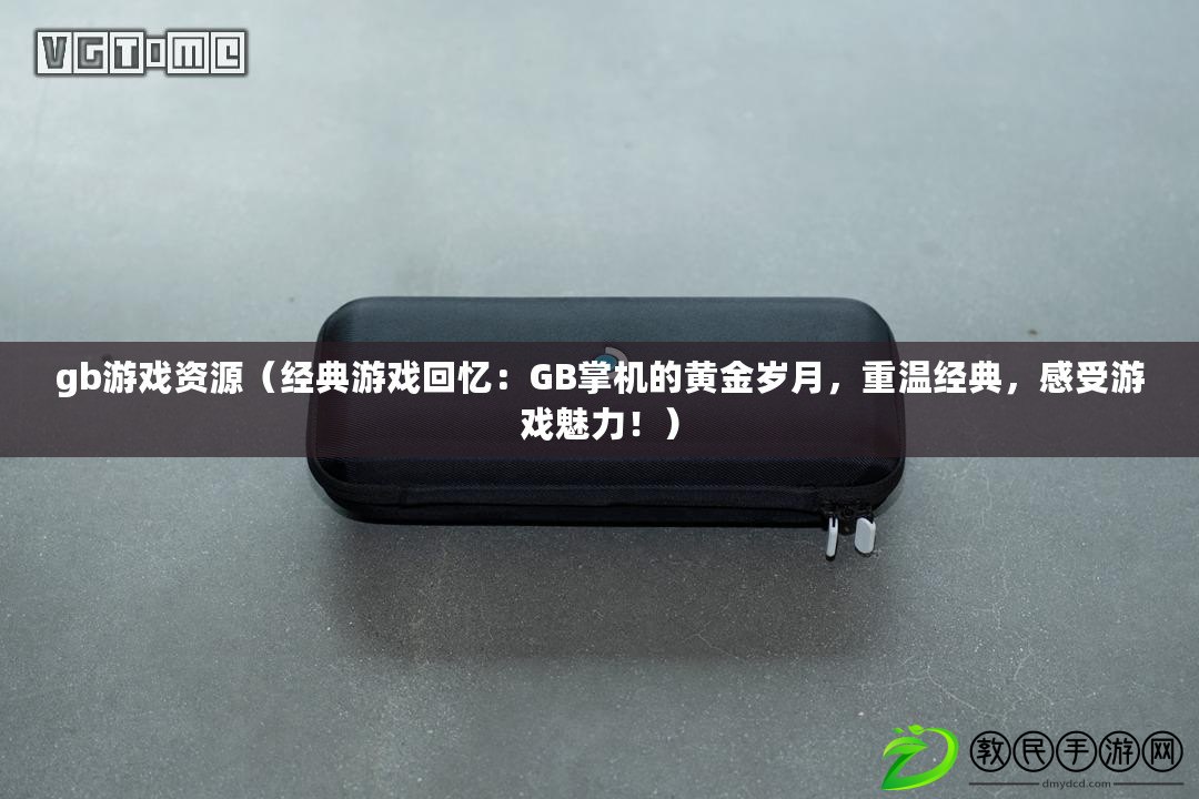 gb游戲資源（經典游戲回憶：GB掌機的黃金歲月，重溫經典，感受游戲魅力?。? title=