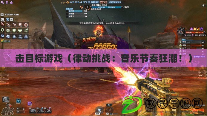 擊目標游戲（律動挑戰：音樂節奏狂潮?。? title=