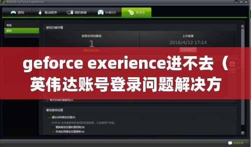 geforce exerience進不去(英偉達賬號登錄問題解決方法大全) geforce exerience進不去(英偉達賬號登錄問題解決方法大全)