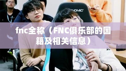 fnc全稱（FNC俱樂部的國籍及相關信息）