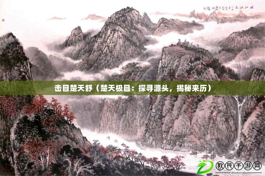 擊目楚天舒（楚天極目：探尋源頭，揭秘來歷）