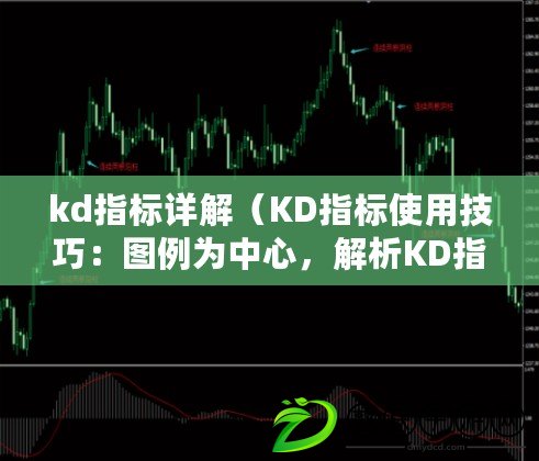 kd指標詳解（KD指標使用技巧：圖例為中心，解析KD指標的應用方法）