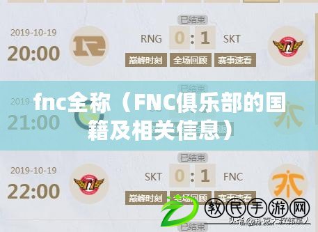 fnc全稱(FNC俱樂部的國籍及相關信息) fnc全稱(FNC俱樂部的國籍及相關信息)