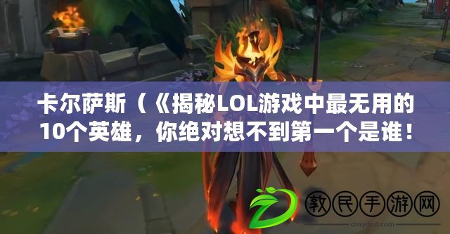 卡爾薩斯（《揭秘LOL游戲中最無用的10個英雄，你絕對想不到第一個是誰！》）