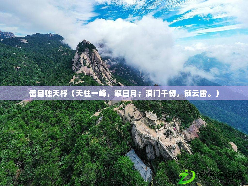 擊目獨天杼（天柱一峰，擎日月；洞門千仞，鎖云雷。）