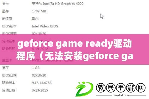geforce game ready驅動程序(無法安裝geforce game ready驅動) geforce game ready驅動程序(無法安裝geforce game ready驅動)