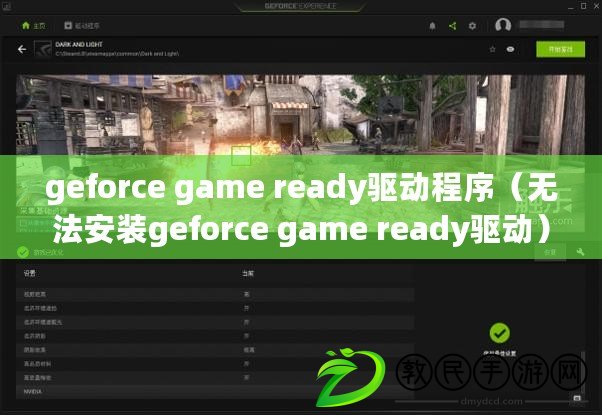 geforce game ready驅動程序（無法安裝geforce game ready驅動）