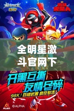 全明星激斗官網下載（正版激斗火柴人下載，享受真實戰斗?。? title=