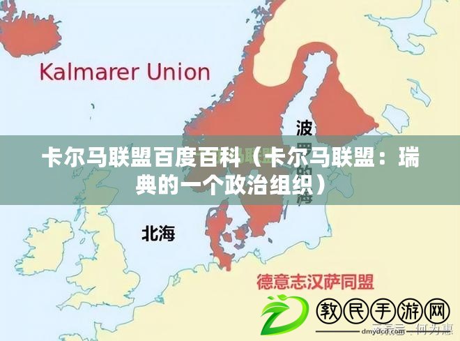 卡爾馬聯盟百度百科（卡爾馬聯盟：瑞典的一個政治組織）