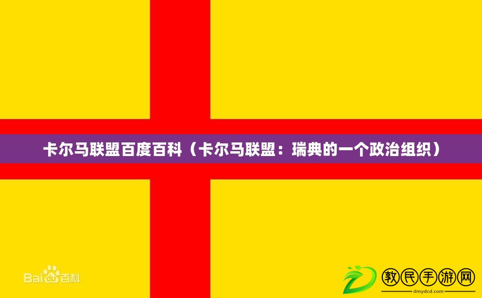 卡爾馬聯盟百度百科(卡爾馬聯盟:瑞典的一個政治組織) 卡爾馬聯盟百度百科(卡爾馬聯盟:瑞典的一個政治組織)