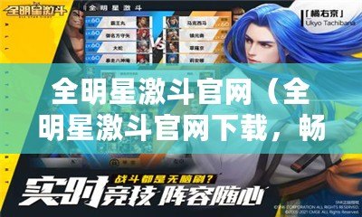 全明星激斗官網（全明星激斗官網下載，暢享熱血競技?。? title=