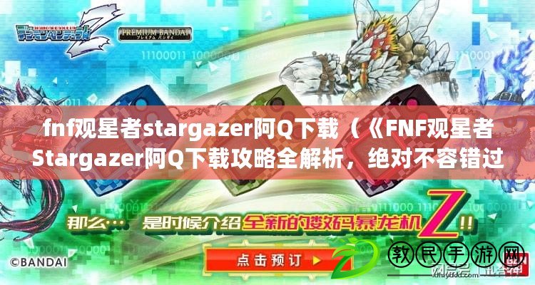 fnf觀星者stargazer阿Q下載（《FNF觀星者Stargazer阿Q下載攻略全解析，絕對不容錯過！》）