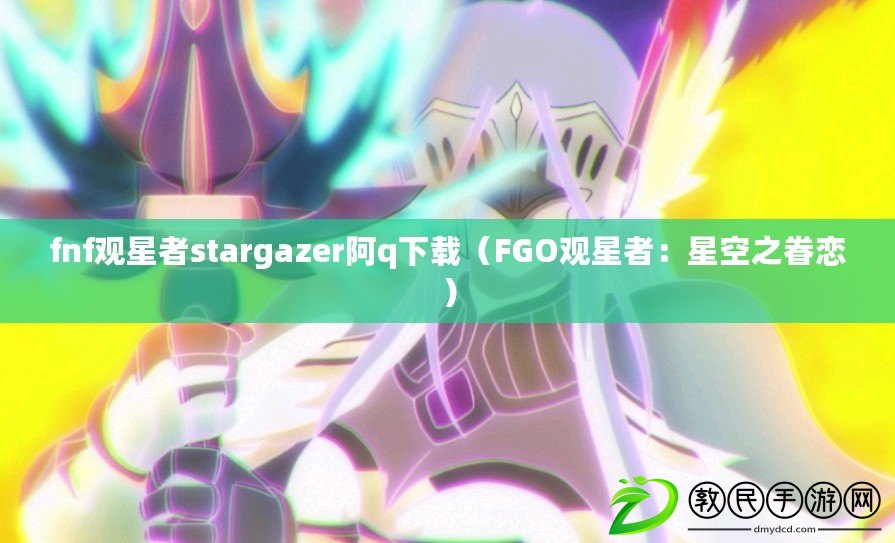 fnf觀星者stargazer阿q下載(FGO觀星者:星空之眷戀) fnf觀星者stargazer阿q下載(FGO觀星者:星空之眷戀)