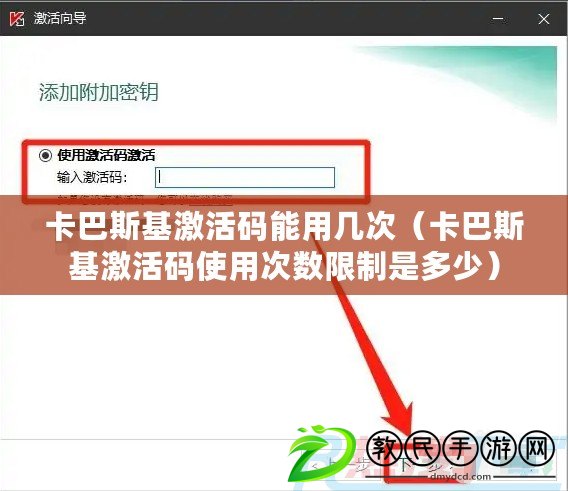 卡巴斯基激活碼能用幾次（卡巴斯基激活碼使用次數限制是多少）