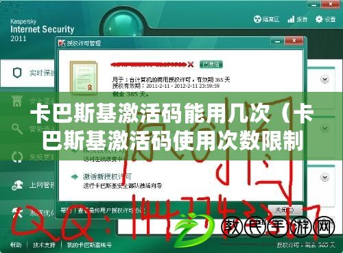 卡巴斯基激活碼能用幾次（卡巴斯基激活碼使用次數限制是多少）