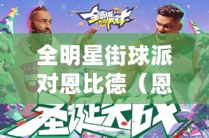 全明星街球派對恩比德（恩比德：全明星街球派對之未來之星?。? title=