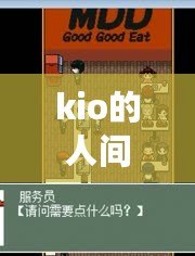 kio的人間冒險多少錢（Kio的人間冒險：Steam下架引發的紛爭與反思）
