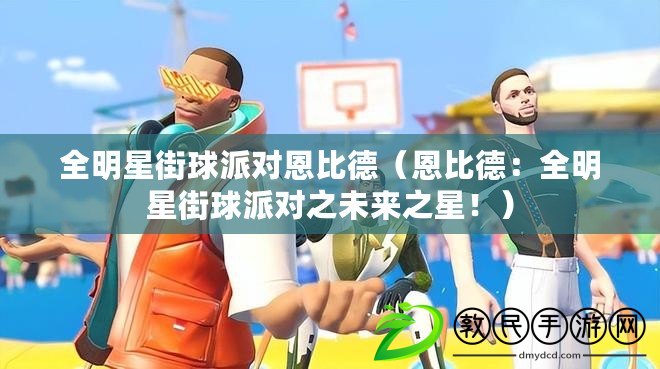 全明星街球派對恩比德（恩比德：全明星街球派對之未來之星?。? title=