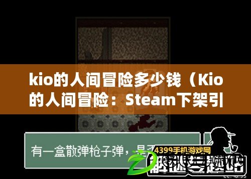 kio的人間冒險多少錢（Kio的人間冒險：Steam下架引發的紛爭與反思）