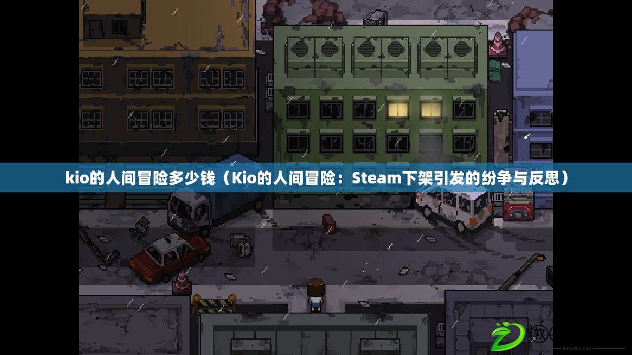 kio的人間冒險多少錢（Kio的人間冒險：Steam下架引發的紛爭與反思）