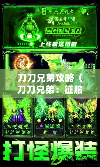 刀刀兄弟攻略（刀刀兄弟：征服奧術世界的冒險之旅）