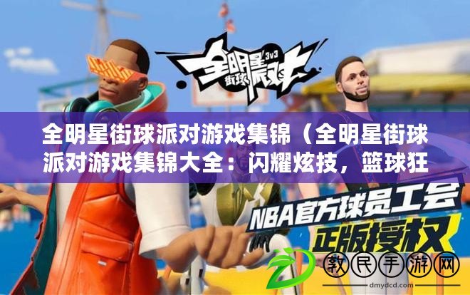 全明星街球派對游戲集錦（全明星街球派對游戲集錦大全：閃耀炫技，籃球狂歡，激情碰撞?。? title=