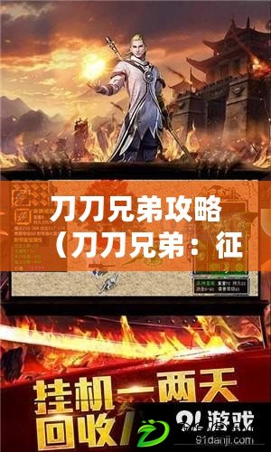 刀刀兄弟攻略（刀刀兄弟：征服奧術世界的冒險之旅）