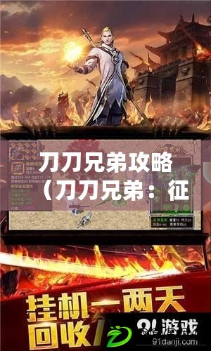 刀刀兄弟攻略（刀刀兄弟：征服奧術世界的冒險之旅）
