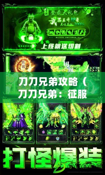 刀刀兄弟攻略（刀刀兄弟：征服奧術世界的冒險之旅）