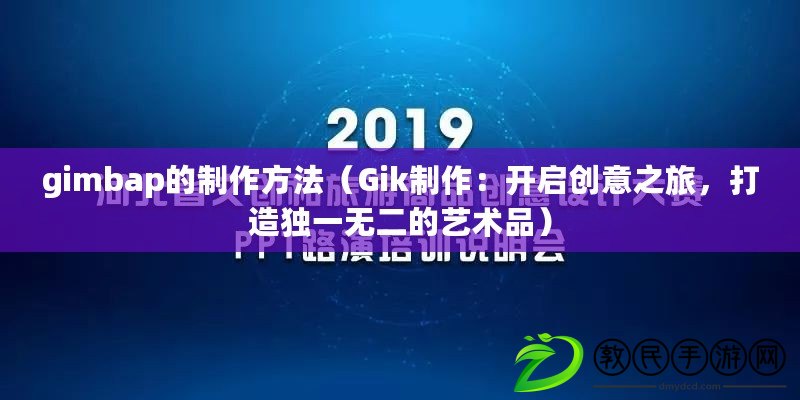 gimbap的制作方法（Gik制作：開啟創意之旅，打造獨一無二的藝術品）