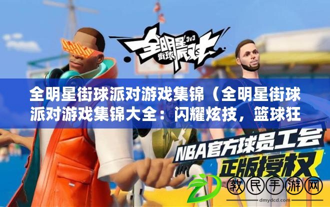 全明星街球派對游戲集錦（全明星街球派對游戲集錦大全：閃耀炫技，籃球狂歡，激情碰撞?。? title=