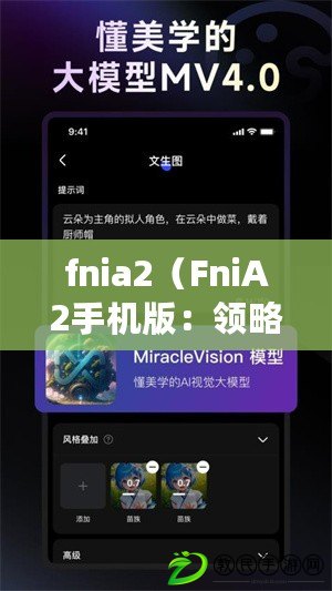 fnia2（FniA2手機版：領略智能科技的魅力，盡在掌握?。? title=