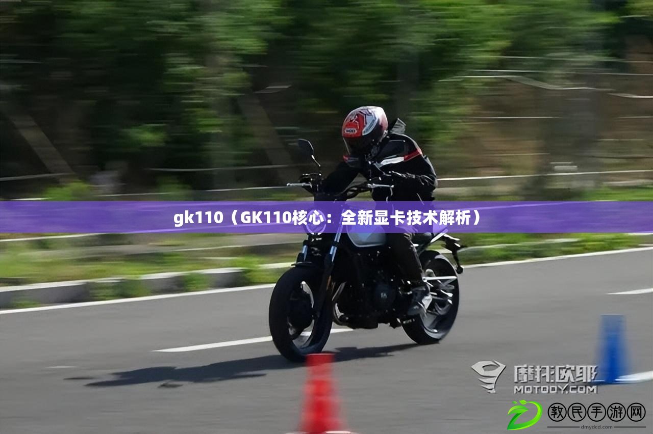 gk110（GK110核心：全新顯卡技術解析）